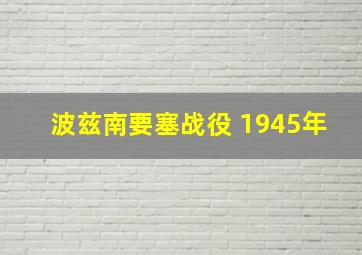 波兹南要塞战役 1945年